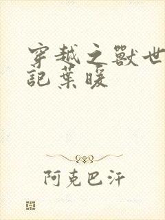 穿越之兽世种田记叶暖