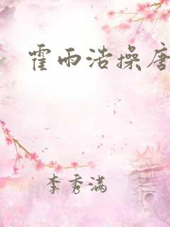 霍雨浩操唐舞桐