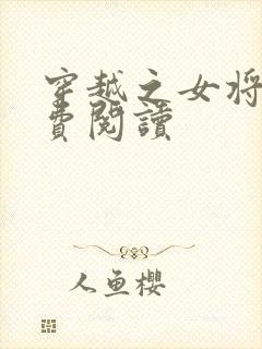 穿越之女将星免费阅读