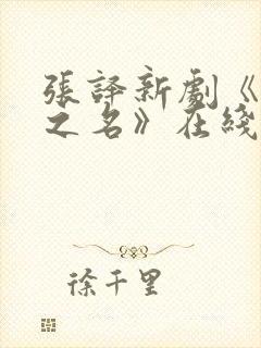 张译新剧《以法之名》在线观看免费