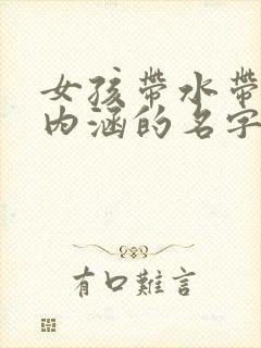 女孩带水带土有内涵的名字