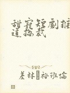 甜宠短剧推荐霸道总裁