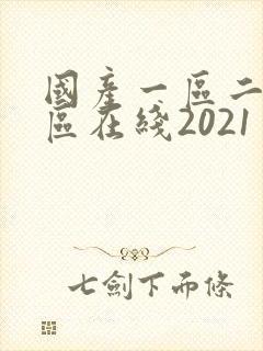 国产一区二区三区在线2021