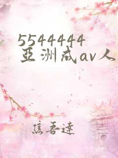 5544444亚洲成av人片