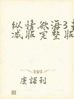 纵情欲海3未删减版完整版