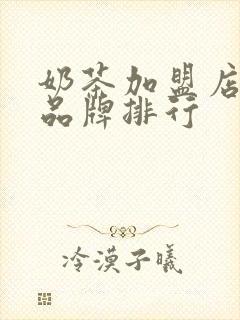 奶茶加盟店十大品牌排行