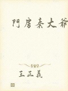 门房秦大爷.