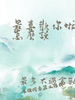 最喜欢你啦日语怎么说