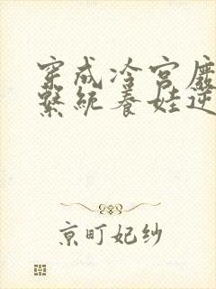 穿成冷宫废后靠系统养娃逆袭小说看