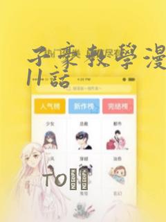 子豪教学漫画211话：结局+番外