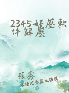 2345好压软件解压