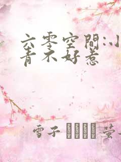 六零空间:小知青不好惹