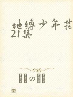 地缚少年花子君21集