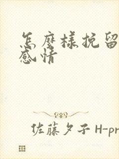 怎么样挽留一段感情