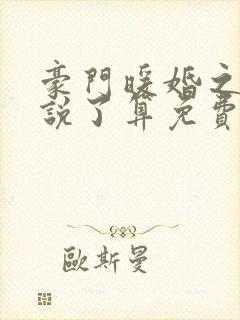 豪门暖婚之夫人说了算免费阅读