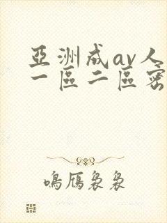亚洲成av人片一区二区密you