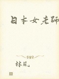 日本女老师日记