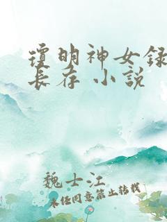 琼明神女录剑气长存 小说