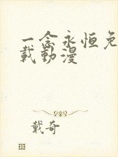 一念永恒免费下载动漫