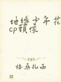地缚少年花子君cp头像