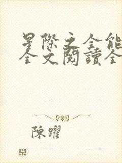 星际之全能进化全文阅读全文