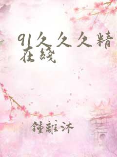 91久久久精品在线