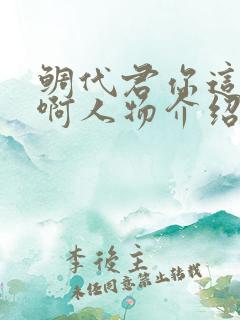 鲷代君你这家伙啊人物介绍