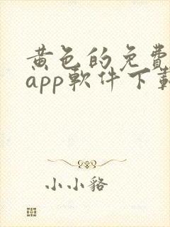 黄色的免费网站app软件下载