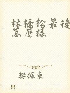 林桥松最后结局怎么样