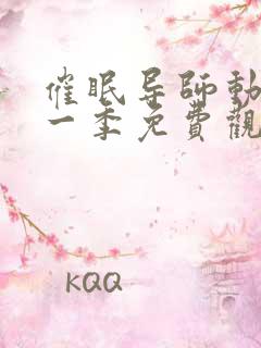 催眠导师动漫第一季免费观看