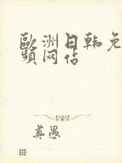 欧洲日韩免费视频网站