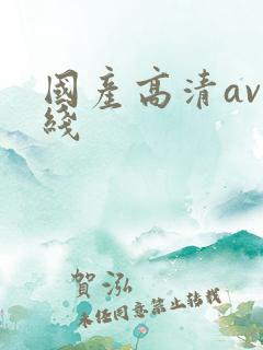 国产高清av在线