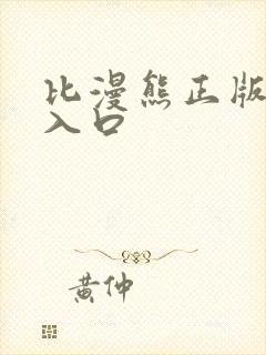 比漫熊正版下载入口