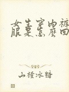 女生穿内裤不舒服是怎么回事