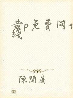 黄p免费网站在线