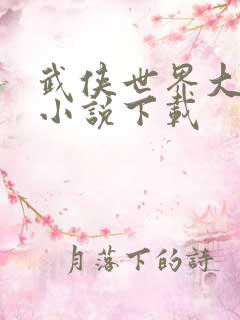 武侠世界大冒险小说下载