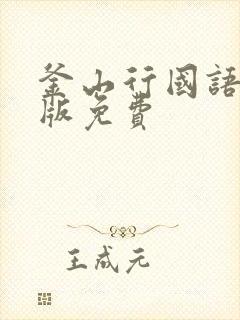 釜山行国语完整版免费