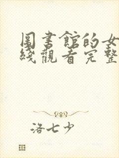 图书馆的女友在线观看完整免