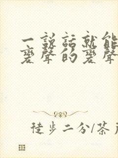 一说话就能直接变声的变声器