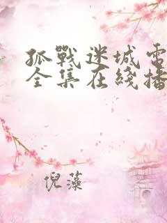 孤战迷城电视剧全集在线播放