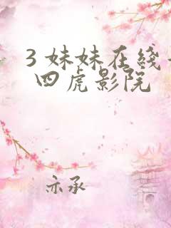 3 妹妹在线看 四虎影院