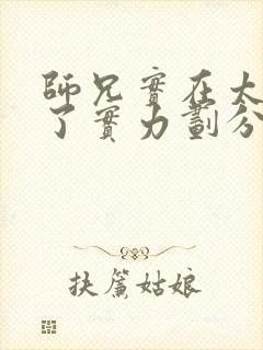 师兄实在太稳健了实力划分