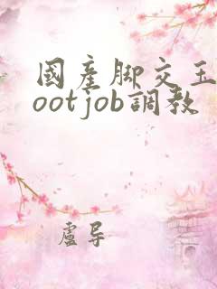 国产脚交玉足footjob调教