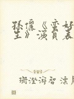 孙俪《蛮好的人生》演员表