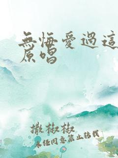 无悔爱过这一回原唱