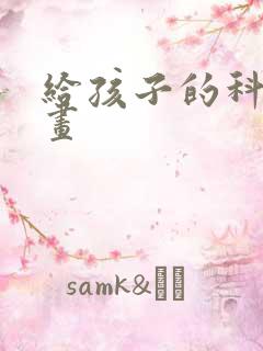 给孩子的科学漫画