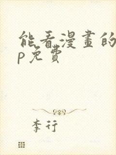 能看漫画的app免费