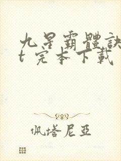 九星霸体诀txt 完本下载