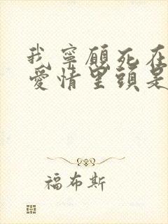 我宁愿死在你的爱情里头是什么歌