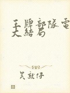 王牌部队电视剧大结局